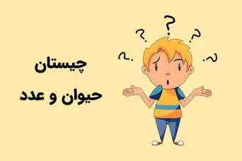 چیستان روز | آن کدام حیوان است که آخرش یک عدد است؟