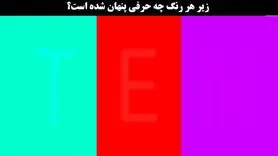 تست هوش | زیر این رنگ ها چه کلماتی پنهان شدن؟