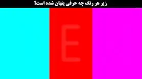 تست هوش | زیر این رنگ ها چه کلماتی پنهان شدن؟