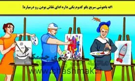 تست هوش | یکی از این سه نفر داره ادای نقاشارو درمیاره میتونی بگی کدوم؟