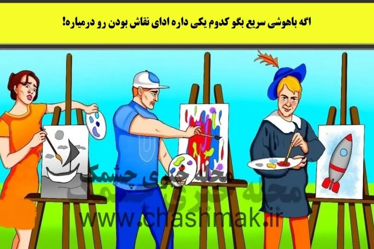 تست هوش | یکی از این سه نفر داره ادای نقاشارو درمیاره میتونی بگی کدوم؟