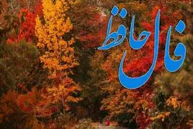 فال حافظ روزانه یکشنبه ۲ آذر؛ تمام کارها بزودی روبراه میشود که در فالتان زندگی خانوادگی خوش، تندرستی و سعادت است