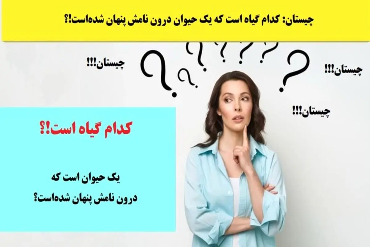 چیستان روز | کدام گیاه است که یک حیوان درون نامش پنهان شده‌است!؟