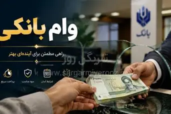 پرداخت رفاهی جدید به حقوق بگیران ، بازنشستگان و مستمری بگیران بانک سپه