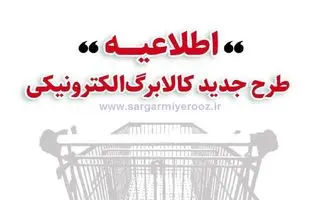 خبر مهم کالابرگی برای همه مردم | فعال شدن کالابرگ برای همه دهک ها از فردا