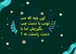 چیستان روز | اون چیه که می تونی با دست چپ بگیریش اما با دست راستت نه ؟
