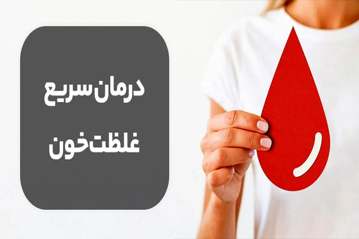 درمان خانگی و سریع غلظت خون با این خوراکی های ارزان و دم دستی + علائم غلظت خون در مردان و زنان