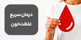 درمان خانگی و سریع غلظت خون با این خوراکی های ارزان و دم دستی + علائم غلظت خون در مردان و زنان