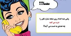 تست هوش آسان | وقتی همه اعداد روی صفحه تلفن را ضرب می کنید چه عددی به دست می آید!؟