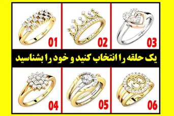 تست شخصیت شناسی | یک انگشتر و انتخاب کن تا بگم جنس مخالف عاشق چه ویژگی‌ات می‌شه