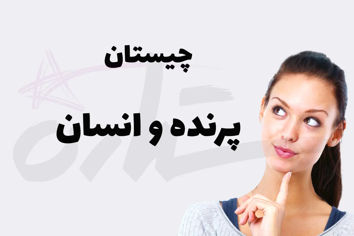 چیستان روز | پر داره ولی پرنده نیست پا داره ولی انسان نیست!