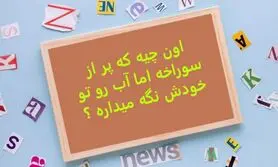 چیستان روز |  اون چیه که پر از سوراخه اما آب رو تو خودش نگه میداره ؟

