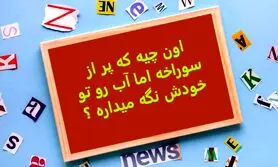 چیستان روز |  اون چیه که پر از سوراخه اما آب رو تو خودش نگه میداره ؟

