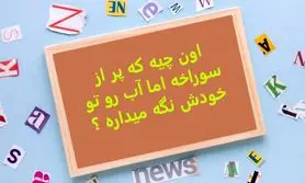 چیستان روز |  اون چیه که پر از سوراخه اما آب رو تو خودش نگه میداره ؟

