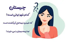چیستان روز | کدام شهر ایران است، که خوردن بخش اول آن کشنده؛ اما بخش دومش را روزانه می‌خورند؟