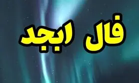 فال ابجد فردا 7 مهر ماه | فال ابجد شخصی و دقیق شما برای پیش بینی اتفاقات فردا