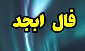 فال ابجد فردا 18 آبان ماه | فال ابجد شخصی و دقیق شما برای پیش بینی اتفاقات فردا