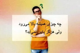 چیستان روز | آن چیست که همیشه بالا می‌رود ولی پایین نمی‌آید؟