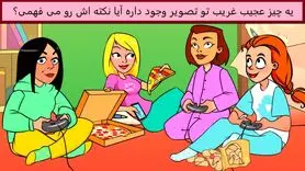 تست هوش و معما | نکته ترسناک این عکس زیبا چیست؟ + جواب تست