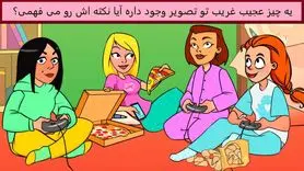 تست هوش و معما | نکته ترسناک این عکس زیبا چیست؟ + جواب تست