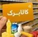 نقد کردن کالابرگ الکترونیک با ۱۵ درصد قیمت | بازار جدید دریافت نقدی کالابرگ برای یارانه بگیران