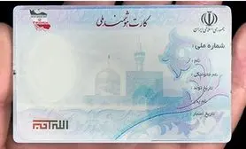 الزام تعویض کارت ملی برای این افراد | خبر مهم دولت برای دارندگان کارت ملی