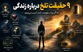 رازهایی درباره زندگی که هیچ‌کس مستقیم به شما نمی‌گوید | قبل از اینکه دیر شود، این ۹ حقیقت زندگی را بدانید