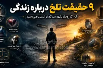 رازهایی درباره زندگی که هیچ‌کس مستقیم به شما نمی‌گوید | قبل از اینکه دیر شود، این ۹ حقیقت زندگی را بدانید