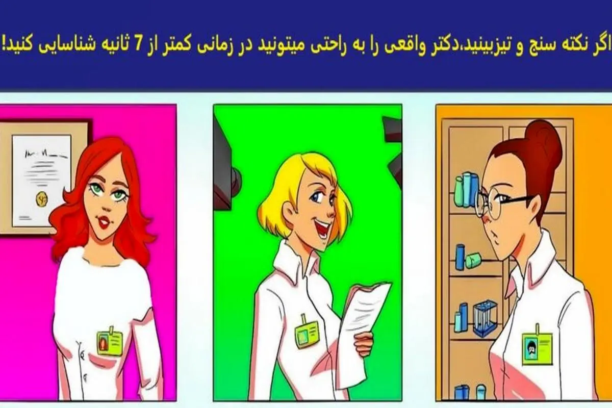 تست هوش | اگه خانم مارپلی تو 7 ثانیه بگو دکتر واقعی کدومه؟