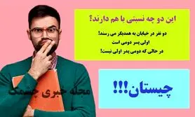 چیستان روز | دو نفر در خیابان به همدیگر می رسند اولی پسر دومی است در حالی که دومی پدر اولی نیست. این دو چه نسبتی با هم دارند!؟

