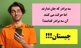 چیستان روز | سه برادر که جان ندارند، اما حرکت می کنند، آن سه برادر کدامند!؟