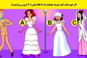 بازی فکری : هوش شرلوک هلمزیتو به کار بنداز و تو 5 ثانیه بگو کدوم عروس روح نیست!
