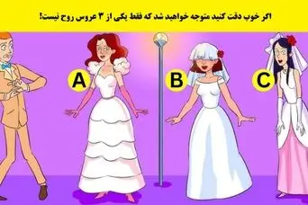 بازی فکری : هوش شرلوک هلمزیتو به کار بنداز و تو 5 ثانیه بگو کدوم عروس روح نیست!