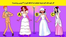 بازی فکری : هوش شرلوک هلمزیتو به کار بنداز و تو 5 ثانیه بگو کدوم عروس روح نیست!