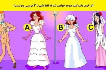 بازی فکری : هوش شرلوک هلمزیتو به کار بنداز و تو 5 ثانیه بگو کدوم عروس روح نیست!