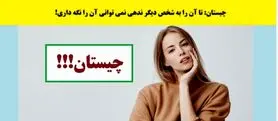 چیستان پیچیده | تا آن را به شخص دیگر ندهی نمی توانی آن را نگه داری!