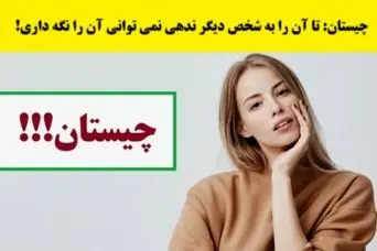 چیستان پیچیده | تا آن را به شخص دیگر ندهی نمی توانی آن را نگه داری!