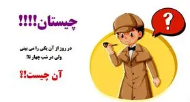 چیستان روز | آن چیست که در روز از آن یکی را می بینی، ولی در شب چهار تا!