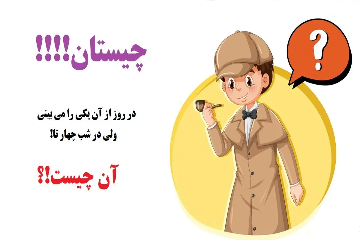 چیستان روز | آن چیست که در روز از آن یکی را می بینی، ولی در شب چهار تا!