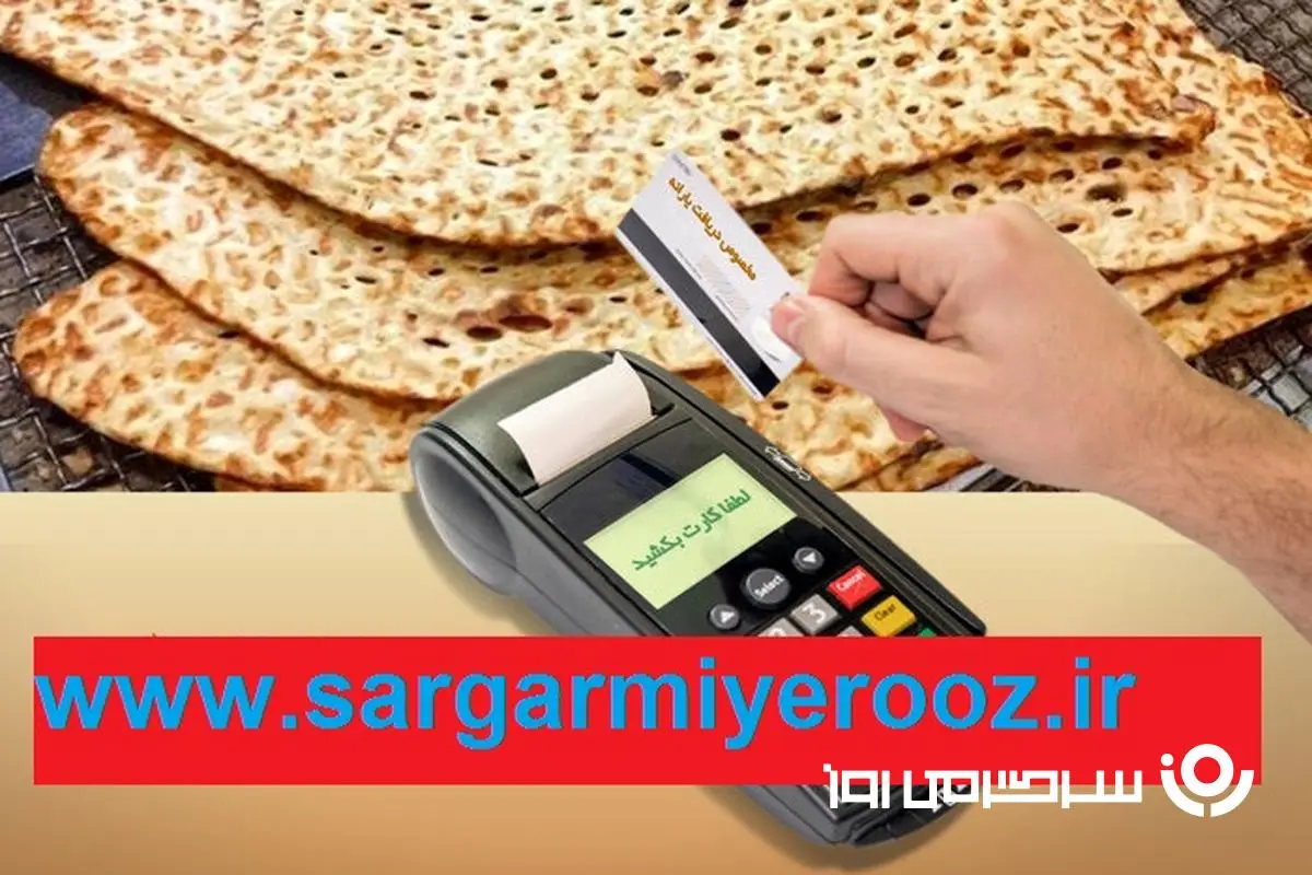 رقم یارانه نان هر نفر مشخص شد؟ | واریز 600 هزار تومانی یارانه نان به حساب هر فرد
