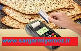 پرداخت کارت نان به 3 دهک اول از این ماه | پرداخت نقدی یارانه نان جدید شد