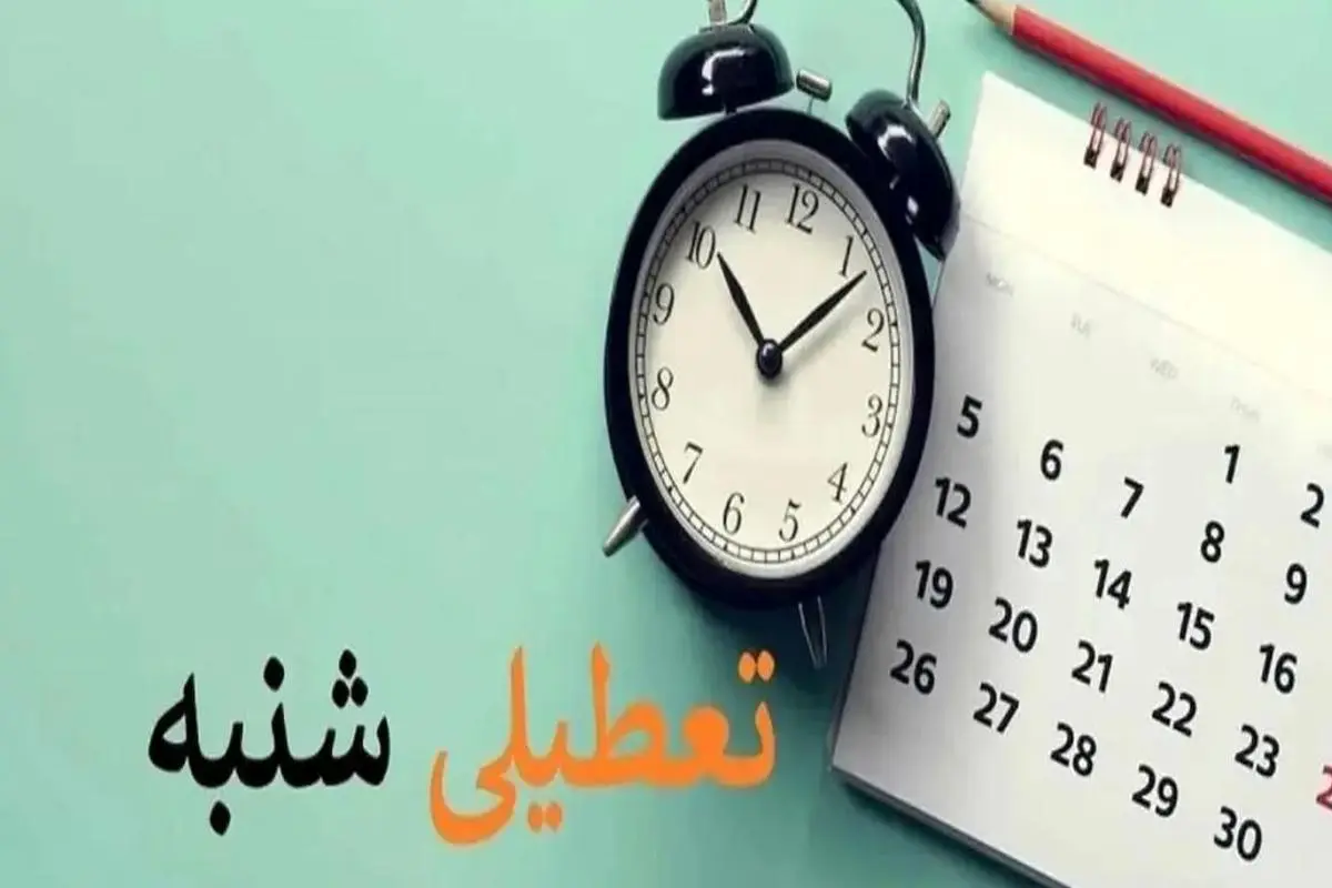 شنبه 11 فروردین 1403 تعطیل است؟| خبر تعطیلی شنبه آینده صحت دارد؟