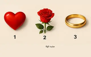 تست شخصیت شناسی : یک نماد عشق را انتخاب کنید تا ویژگی شخصیتی شما را آشکار کنیم!