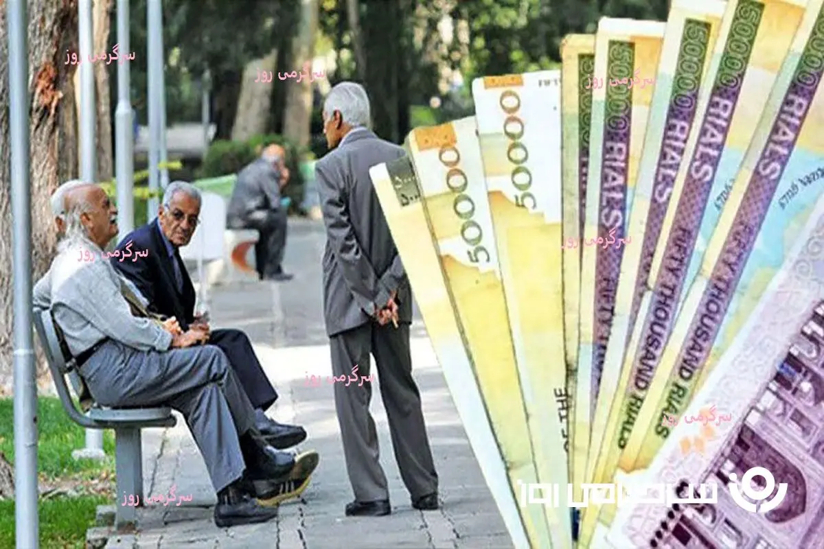  واریز مابه التفاوت افزایش حقوق بازنشستگان تامین اجتماعی از هفته آینده | خبرخوش از شروع واری معوقات بازنشستگان تامین اجتماعی + رقم