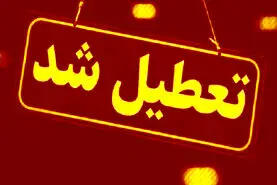 فوری/مدارس فردا تعطیل شد | جزییات تعطیلی مدارس برای فردا