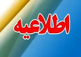 اطلاعیه مهم وزارت کار و رفاه اجتماعی برای بازنشستگان و کارکنان و فرهنگیان