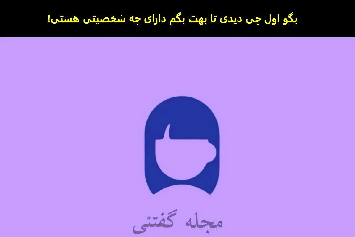 تست شخصیت شناسی | آدم سرزنده ای هستی یا دپرسی ؟ بگو اول چی دیدی؟