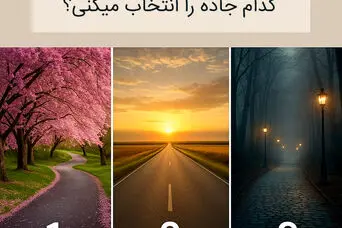 تست شخصیت شناسی: با انتخاب یک جاده بفهمید به ندای درونتان گوش می دهید یا نه!