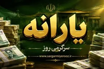 شارژ جدید اعتبار طرح «یسنا» برای جاماندگان | یارانه بگیران بخوانند
