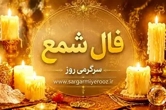 فال شمع امروز | فال شمع روزانه جمعه 8 خرداد ماه